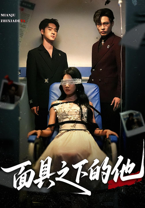 【面具之下的他（50集）】热门短剧高清在线播-第1张图片-热搜短剧最新分享