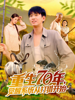 【重生70年觉醒系统从打猎开始（102集）】在线短剧完整版免费看-第1张图片-热搜短剧最新分享