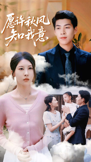 【愿许秋风知我意（68集）】短剧全集高清免费观看-第1张图片-热搜短剧最新分享