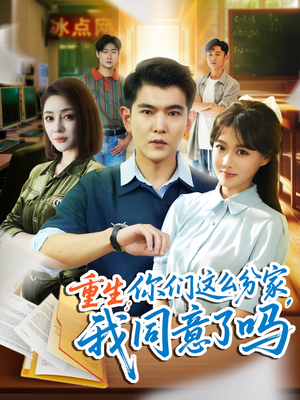 【重生你们这么分家我同意了吗（80集）】免费短剧全集一键在线观-第1张图片-热搜短剧最新分享