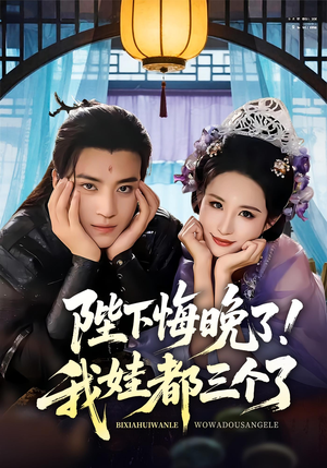 【陛下悔晚了我娃都三个了（70集）】爆款短剧全集免费畅享-第1张图片-热搜短剧最新分享