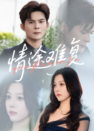 【情途难复（50集）】好看短剧在线高清畅播-第1张图片-热搜短剧最新分享