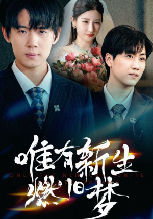 【唯有新生燃旧梦(55集)】免费短剧全集高清播放-第1张图片-热搜短剧最新分享 【唯有新生燃旧梦(55集)】免费短剧全集高清播放-第1张图片-热搜短剧最新分享