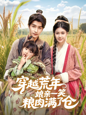 【穿越荒年娘亲一笑粮肉满了仓（66集）】超火短剧免费全集观看-第1张图片-热搜短剧最新分享