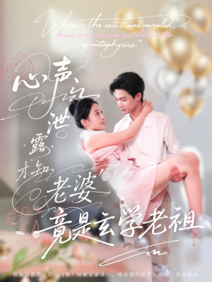 【心声泄露才知老婆竟是玄学老祖（80集）】热门短剧免费在线观赏-第1张图片-热搜短剧最新分享