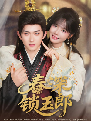 【春深锁玉郎（89集）】免费短剧高清全集播放-第1张图片-热搜短剧最新分享