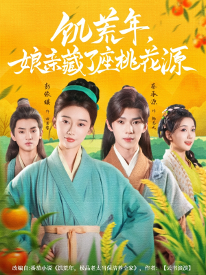 【饥荒年娘亲藏了座桃花源（59集）】在线短剧免费全集享-第1张图片-热搜短剧最新分享