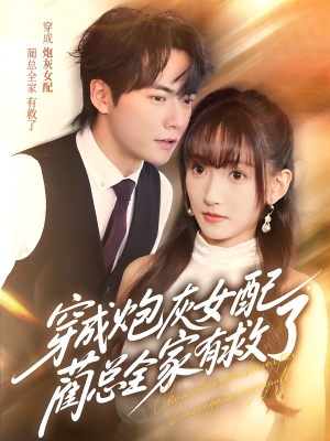 【穿成炮灰女配，蔺总全家有救了（69集）】短剧免费畅享全集-第1张图片-热搜短剧最新分享