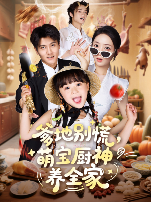 【爹地别慌萌宝厨神养全家（65集）】免费短剧全集在线高清看-第1张图片-热搜短剧最新分享
