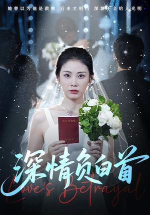 【深情负白首（77集）】免费短剧完整版在线赏-第1张图片-热搜短剧最新分享