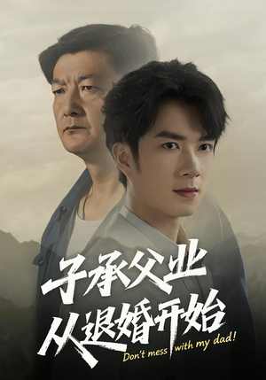 【子承父业从退婚开始（56集）】优质短剧免费在线赏-第1张图片-热搜短剧最新分享