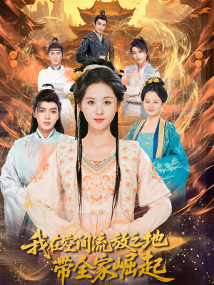 【我在空间流放之地带全家崛起（66集）】热门短剧全集免费观看-第1张图片-热搜短剧最新分享