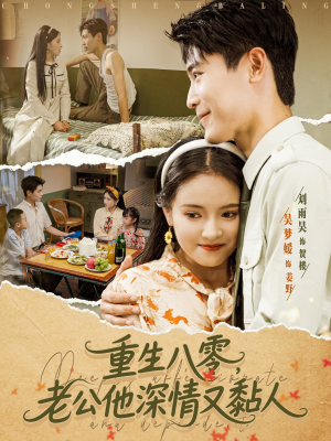 【重生八零老公深情又黏人（80集）】短剧完整版免费播放-第1张图片-热搜短剧最新分享