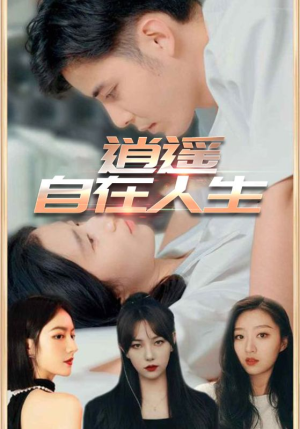 【逍遥自在人生（94集）】精彩短剧免费全集畅享-第1张图片-热搜短剧最新分享