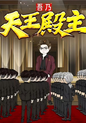 【吾乃天王殿主（49集）】免费短剧全集畅快观看-第1张图片-热搜短剧最新分享