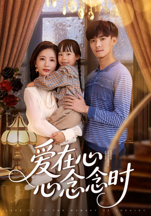 【爱在心心念念时（63集）】短剧完整版在线免费看-第1张图片-热搜短剧最新分享