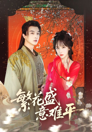 【繁花盛意难平（75集）】短剧全集无删减免费看-第1张图片-热搜短剧最新分享