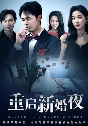 【重启新婚夜（61集）】短剧全集免费畅享观看-第1张图片-热搜短剧最新分享