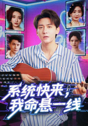 【系统快来，我命悬一线&系统快来我命悬一线（70集）】精彩短剧全集免费畅看-第1张图片-热搜短剧最新分享