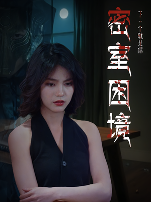 【密室困境（30集）】免费短剧全集畅快览-第1张图片-热搜短剧最新分享