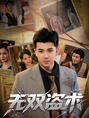 【无双盗术(61集)】免费短剧高清全集直看-第1张图片-热搜短剧最新分享 【无双盗术(61集)】免费短剧高清全集直看-第1张图片-热搜短剧最新分享