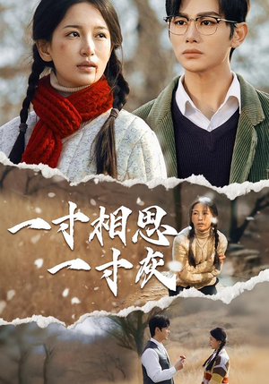 【一寸相思一寸灰(43集)】短剧高清免费全集观览-第1张图片-热搜短剧最新分享 【一寸相思一寸灰(43集)】短剧高清免费全集观览-第1张图片-热搜短剧最新分享