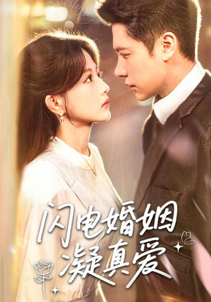 【闪电婚姻凝真爱（60集）】短剧免费全集流畅播放-第1张图片-热搜短剧最新分享