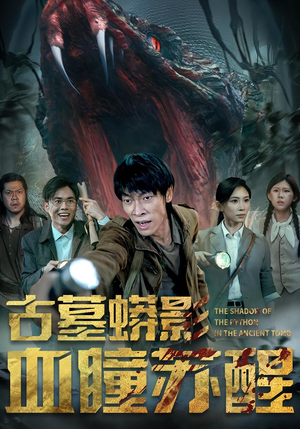 【古墓蟒影血瞳苏醒（65集）】精彩短剧全集免费点播-第1张图片-热搜短剧最新分享