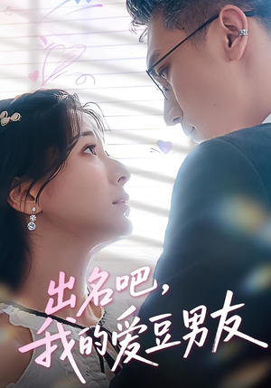 【出名吧,我的爱豆男友&出名吧我的爱豆男友(52集)】短剧精品免费在线览尽-第1张图片-热搜短剧最新分享 【出名吧,我的爱豆男友&出名吧我的爱豆男友(52集)】短剧精品免费在线览尽-第1张图片-热搜短剧最新分享