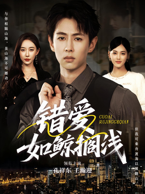 【错爱如鲸搁浅（75集）】免费短剧全集流畅观看-第1张图片-热搜短剧最新分享