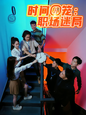 【时间囚笼职场迷局（43集）】短剧在线解锁职场迷局-第1张图片-热搜短剧最新分享