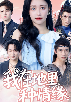 【我在地里种情缘（48集）】精彩短剧在线流畅观看-第1张图片-热搜短剧最新分享