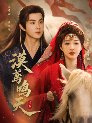 【漠鸢鸣天（60集）】短剧全60集高清在线看-第1张图片-热搜短剧最新分享