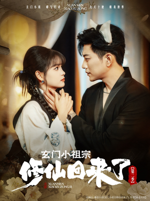 【玄门小祖宗修仙回来了第二季（80集）】热门短剧完整版免费看-第1张图片-热搜短剧最新分享