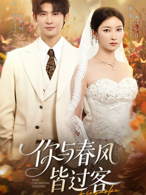 【你与春风皆过客（66集）】全网热播短剧免费看-第1张图片-热搜短剧最新分享