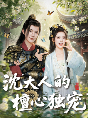 【沈大人的檀心独宠（70集）】热门短剧高清全集播放-第1张图片-热搜短剧最新分享