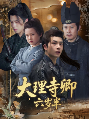 【大理寺卿六岁半（53集）】超燃短剧完整高清免费播-第1张图片-热搜短剧最新分享