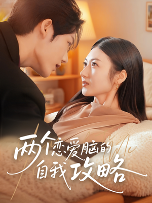 【两个恋爱脑的自我攻略（70集）】短剧完整资源免费在线享-第1张图片-热搜短剧最新分享
