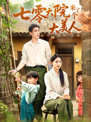 【七零大院来了个大美人(70集)】免费短剧全集畅快观看-第1张图片-热搜短剧最新分享 【七零大院来了个大美人(70集)】免费短剧全集畅快观看-第1张图片-热搜短剧最新分享