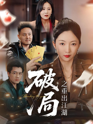 【破局之重出江湖（76集）】免费在线看短剧全集版-第1张图片-热搜短剧最新分享