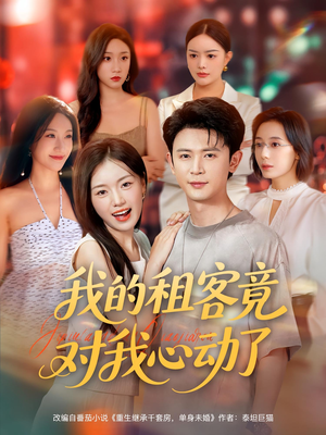 【我的租客竟对我心动了（80集）】精彩短剧在线无广告看-第1张图片-热搜短剧最新分享