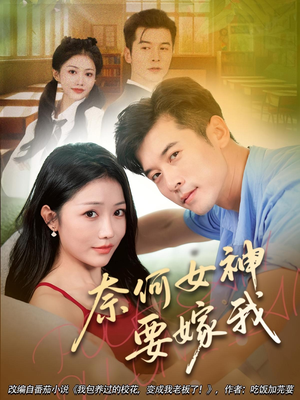 【奈何女神要嫁我（69集）】优质短剧在线免费播放-第1张图片-热搜短剧最新分享