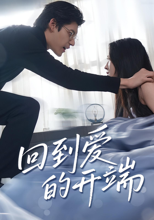 【回到爱的开端（56集）】精彩短剧全集免费追看-第1张图片-热搜短剧最新分享