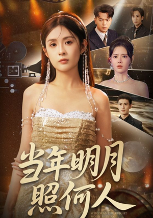 【当年明月照何人（70集）】短剧全集免费在线观-第1张图片-热搜短剧最新分享