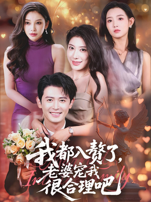 【我都入赘了老婆宠我很合理吧（69集）】超火短剧在线免费欣赏-第1张图片-热搜短剧最新分享