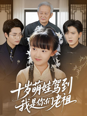 【十岁萌娃驾到，我是你们老祖&十岁萌娃驾到我是你们老祖（73集）】超火短剧全集免费在线追-第1张图片-热搜短剧最新分享
