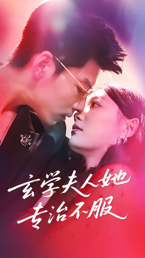 【玄学夫人她专治不服（68集）】免费畅看短剧完整集-第1张图片-热搜短剧最新分享