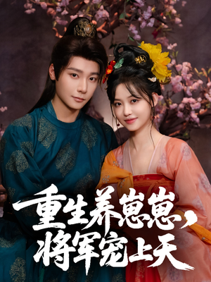 【重生养崽崽将军宠上天（60集）】热门短剧在线免费畅播-第1张图片-热搜短剧最新分享