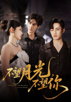 【不望月光不望你（75集）】精彩短剧免费在线播放-第1张图片-热搜短剧最新分享