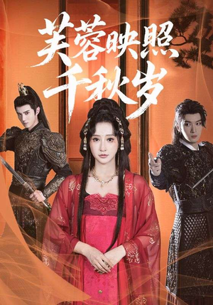 【芙蓉映照千秋岁（92集）】免费短剧在线高清播放-第1张图片-热搜短剧最新分享